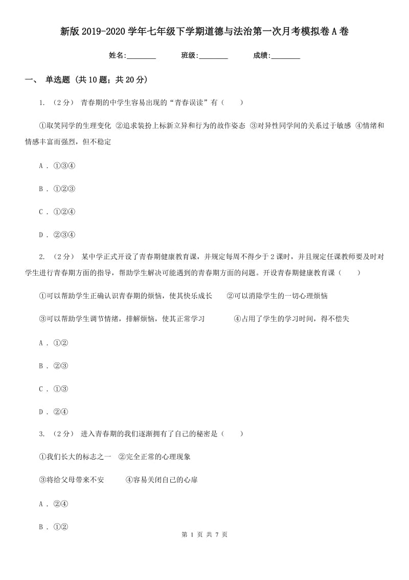 新版2019-2020学年七年级下学期道德与法治第一次月考模拟卷A卷_第1页