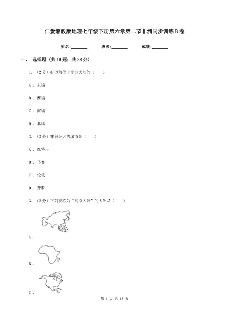 仁爱湘教版地理七年级下册第六章第二节非洲同步训练B卷_第1页