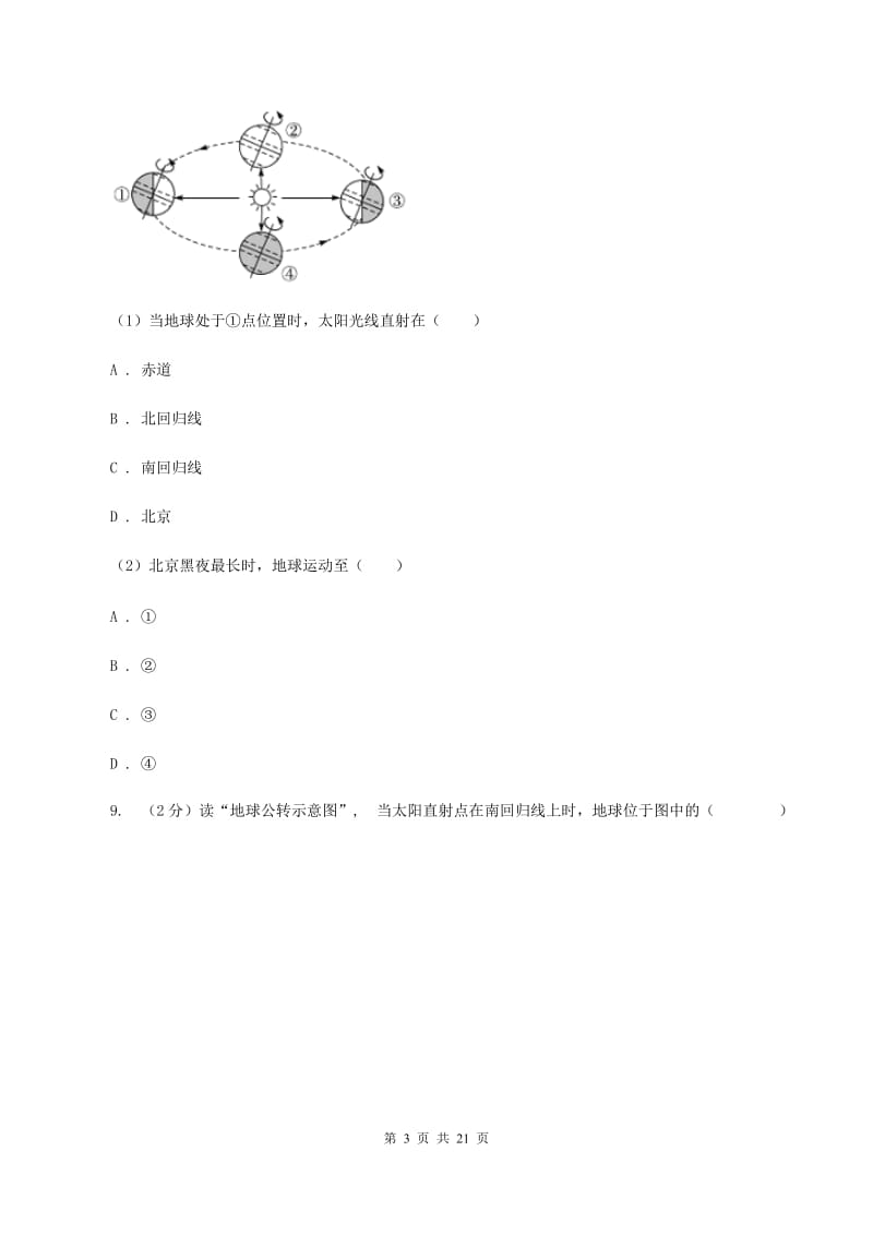 沪教版2019-2020学年安徽太和民族中学七年级上学期期末地理模拟试卷C卷_第3页