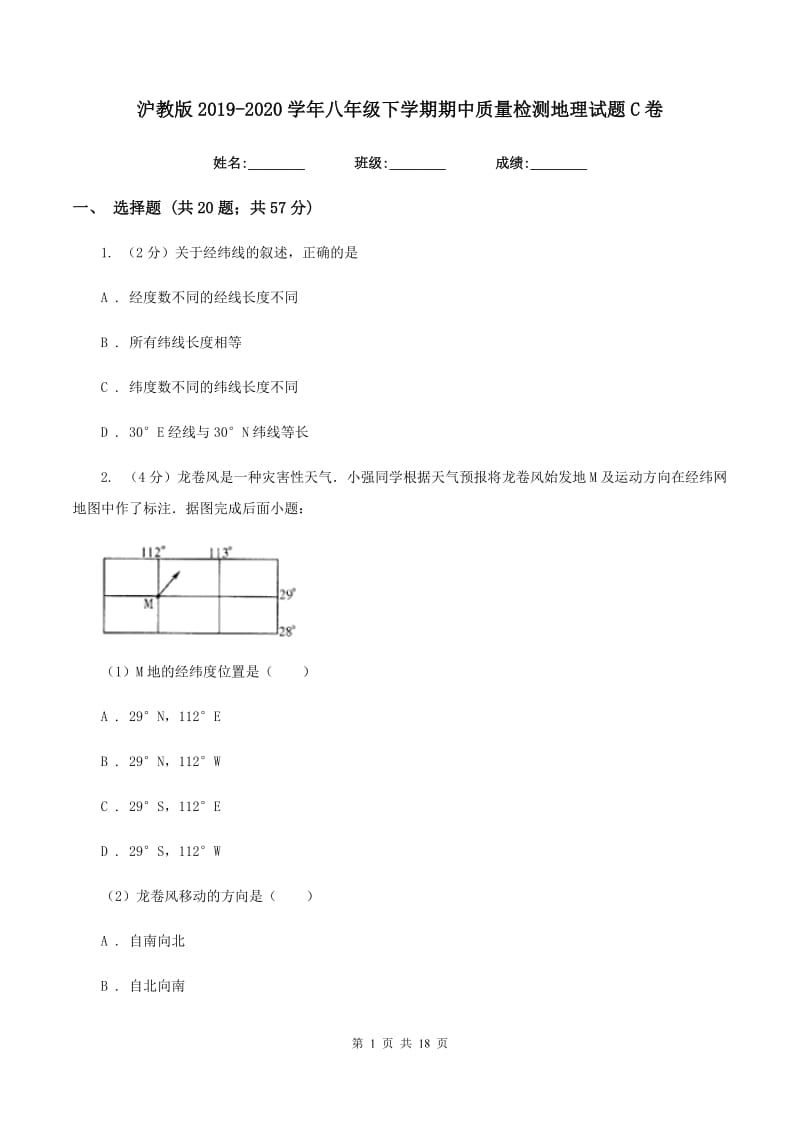 沪教版2019-2020学年八年级下学期期中质量检测地理试题C卷_第1页