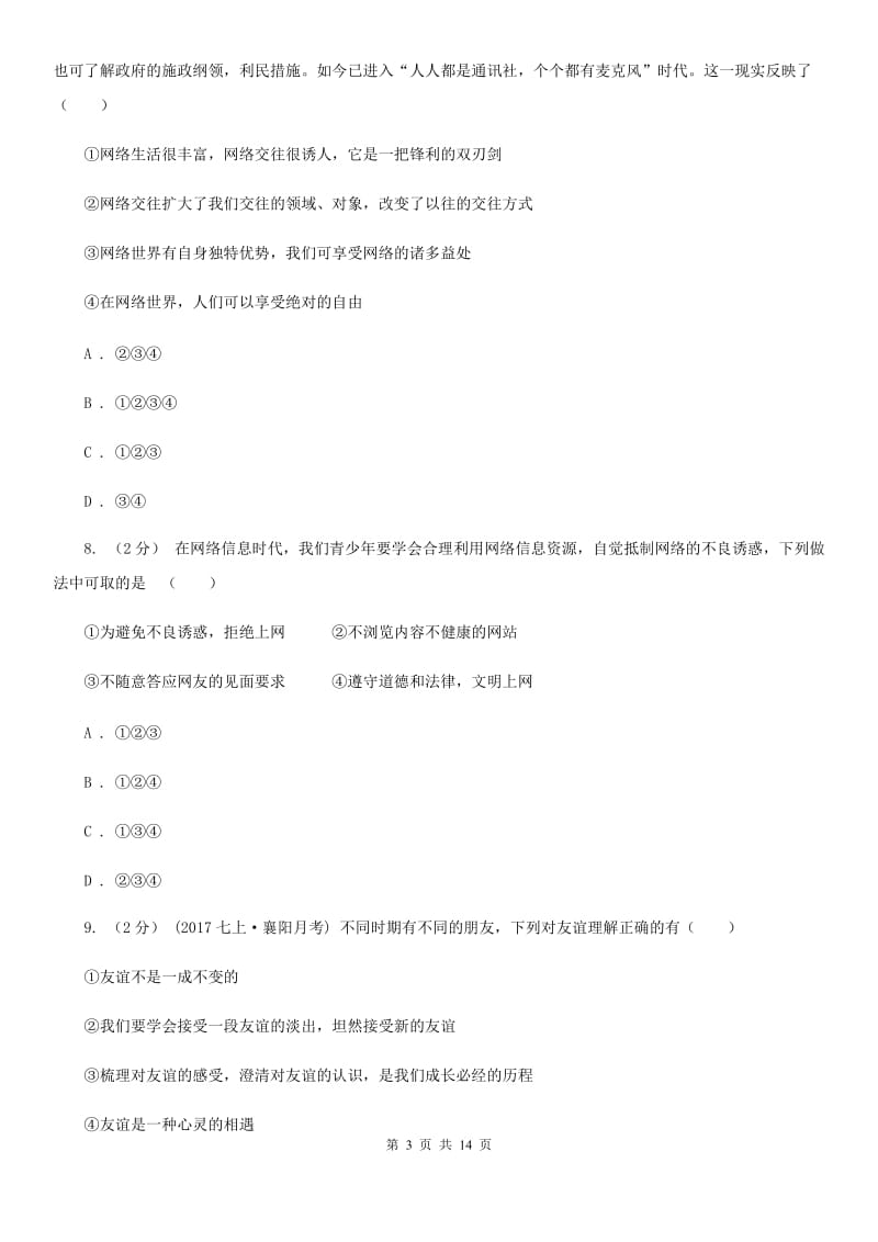 鲁教版2019-2020学年上学期七年级道德与法治上册第二单元测试卷（I）卷_第3页