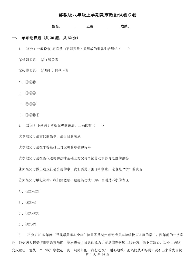 鄂教版八年级上学期期末政治试卷 C卷_第1页