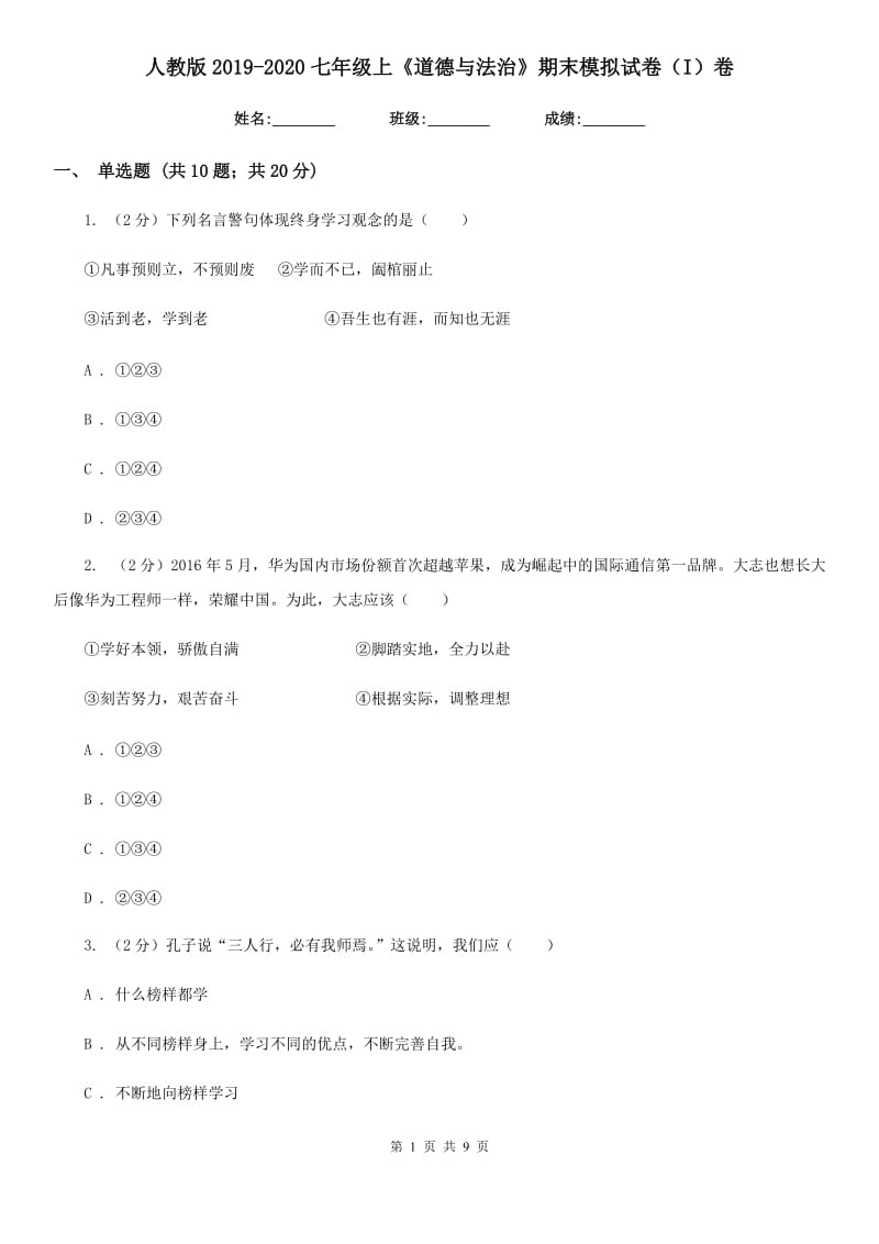 人教版2019-2020七年级上《道德与法治》期末模拟试卷（I）卷_第1页