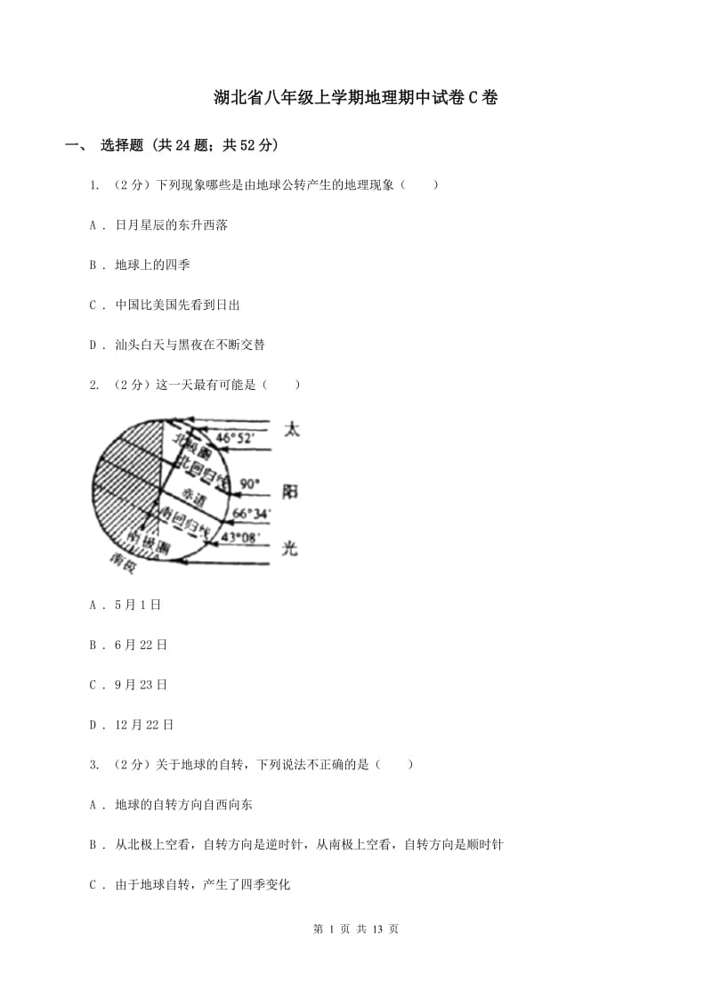 湖北省八年级上学期地理期中试卷C卷_第1页