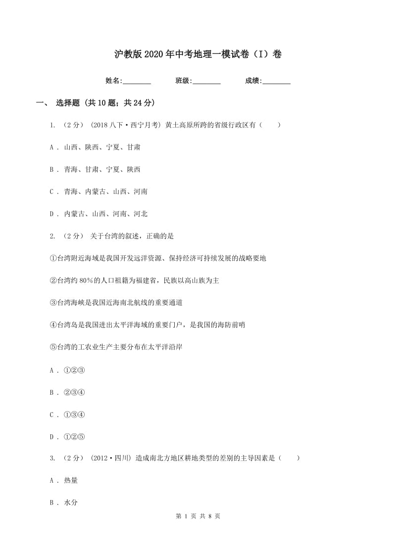 沪教版2020年中考地理一模试卷（I）卷_第1页