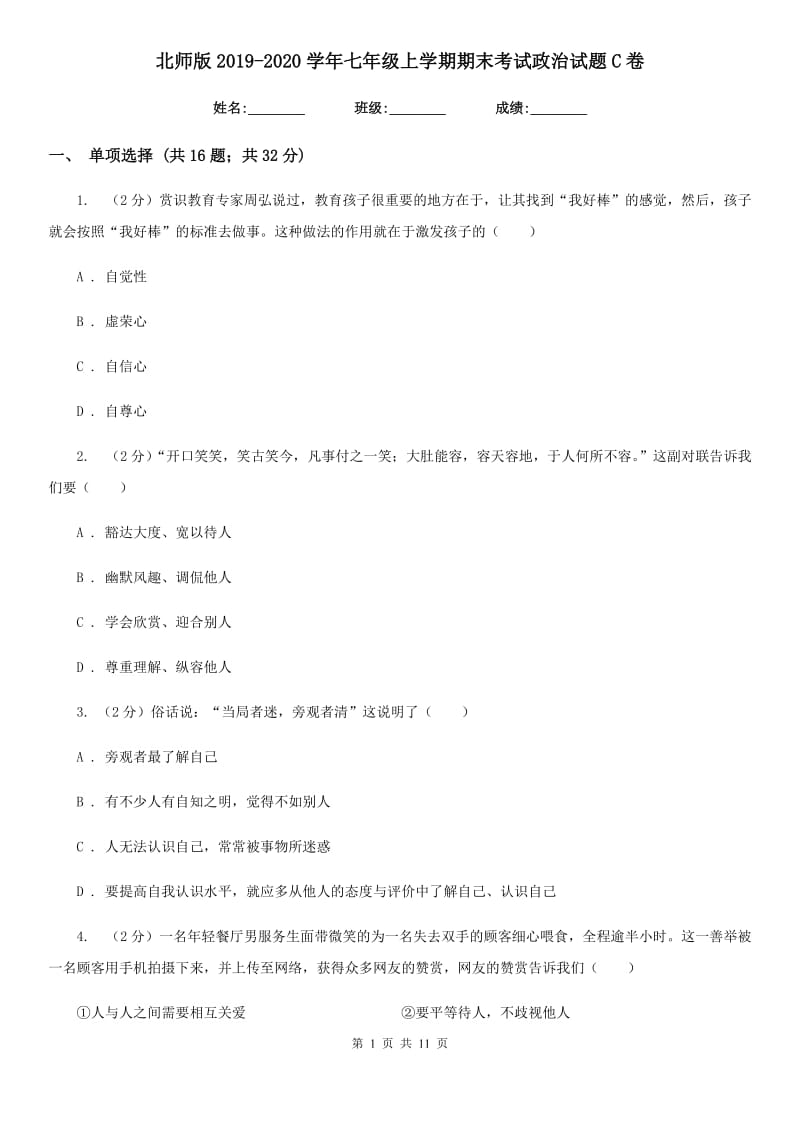 北师版2019-2020学年七年级上学期期末考试政治试题 C卷_第1页