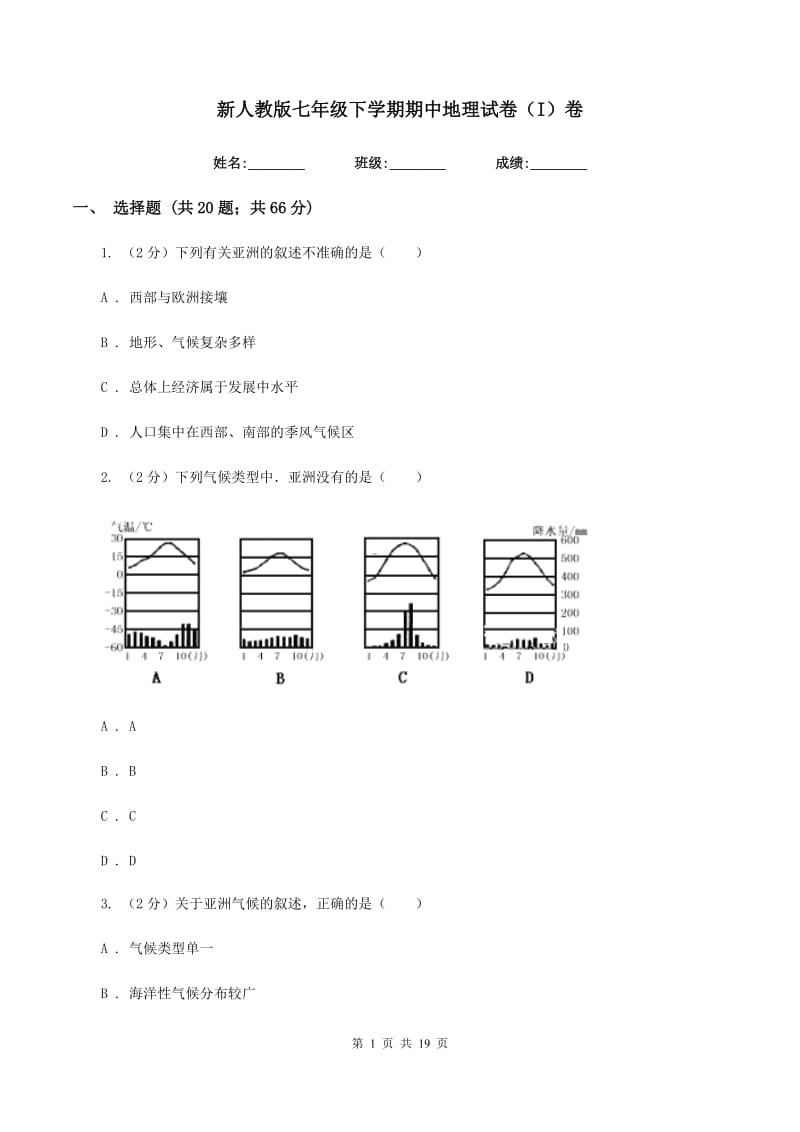 新人教版七年级下学期期中地理试卷（I）卷_第1页