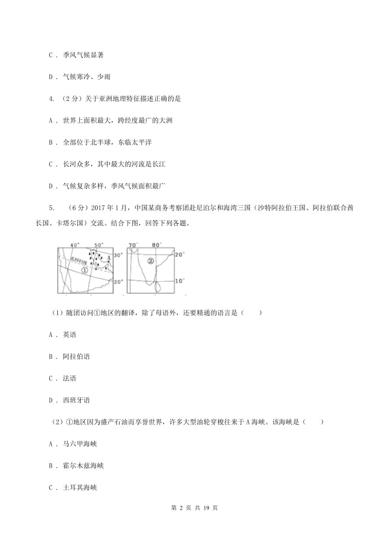 新人教版七年级下学期期中地理试卷（I）卷_第2页