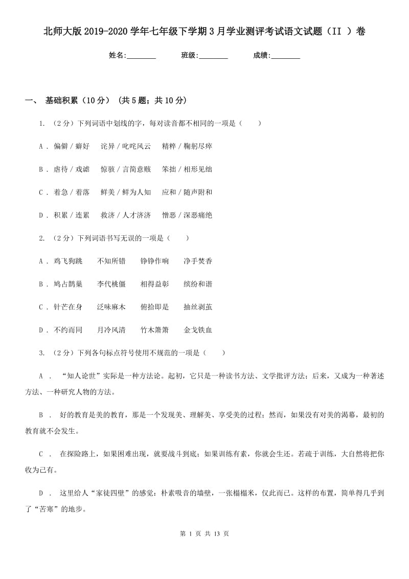 北师大版2019-2020学年七年级下学期3月学业测评考试语文试题（II ）卷_第1页