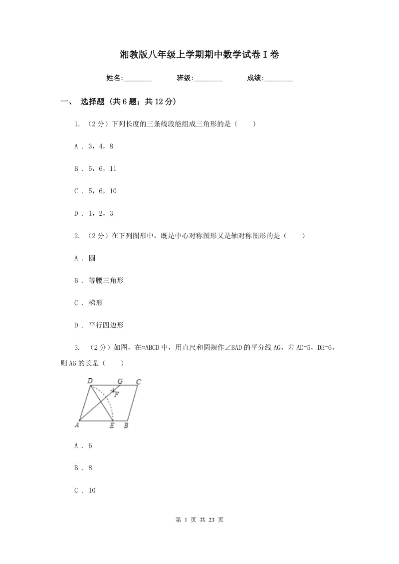 湘教版八年级上学期期中数学试卷I卷_第1页