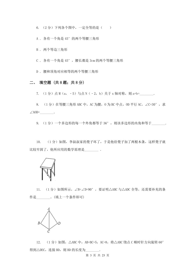 湘教版八年级上学期期中数学试卷I卷_第3页