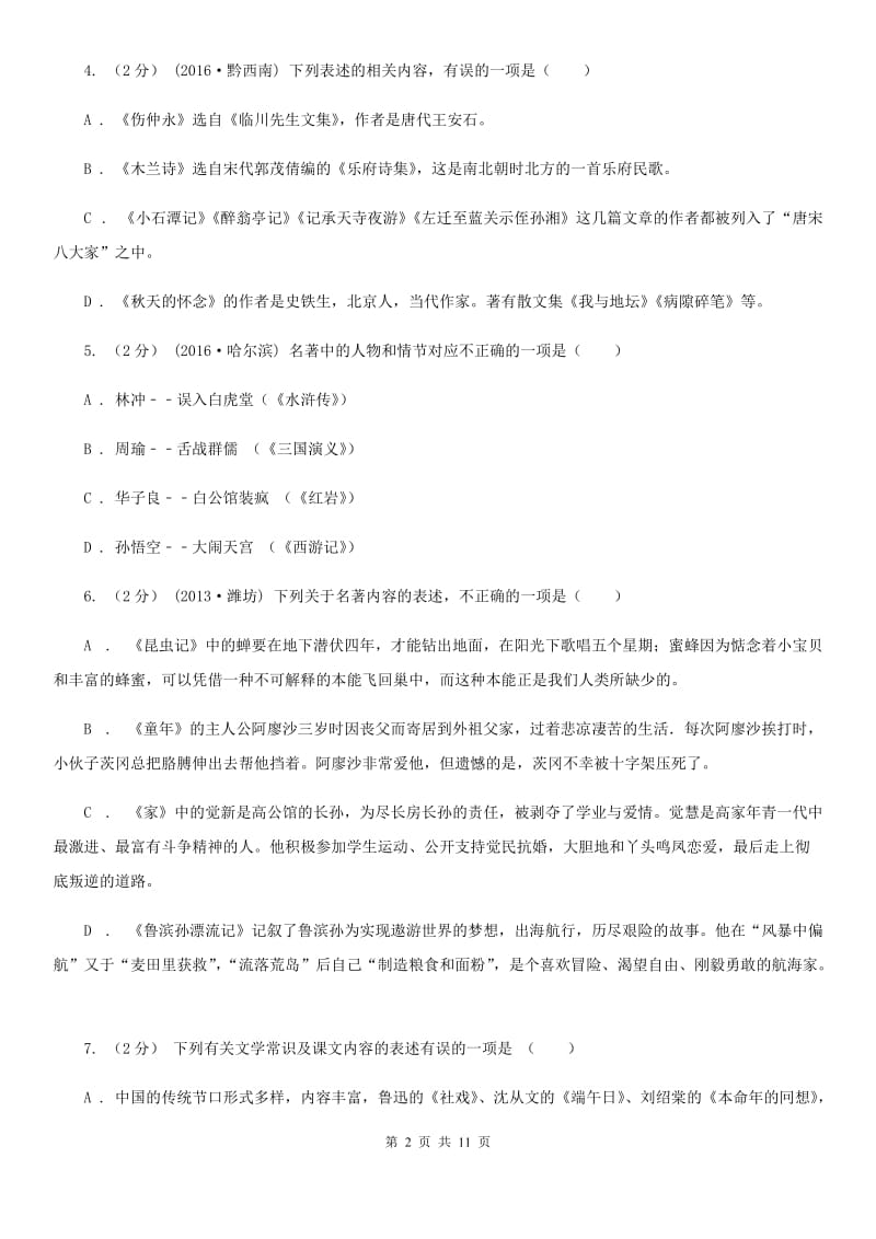 冀教版2020年中考语文文学知识复习专题（一）D卷_第2页