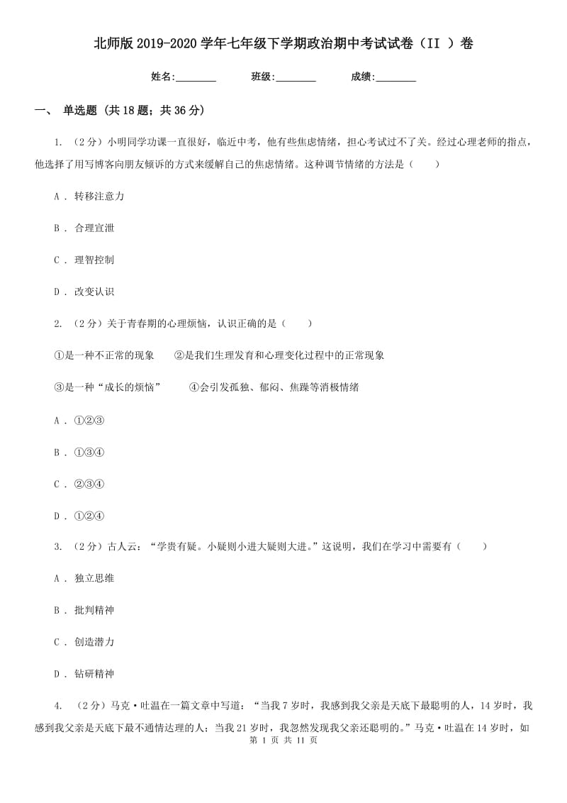 北师版2019-2020学年七年级下学期政治期中考试试卷（II ）卷_第1页