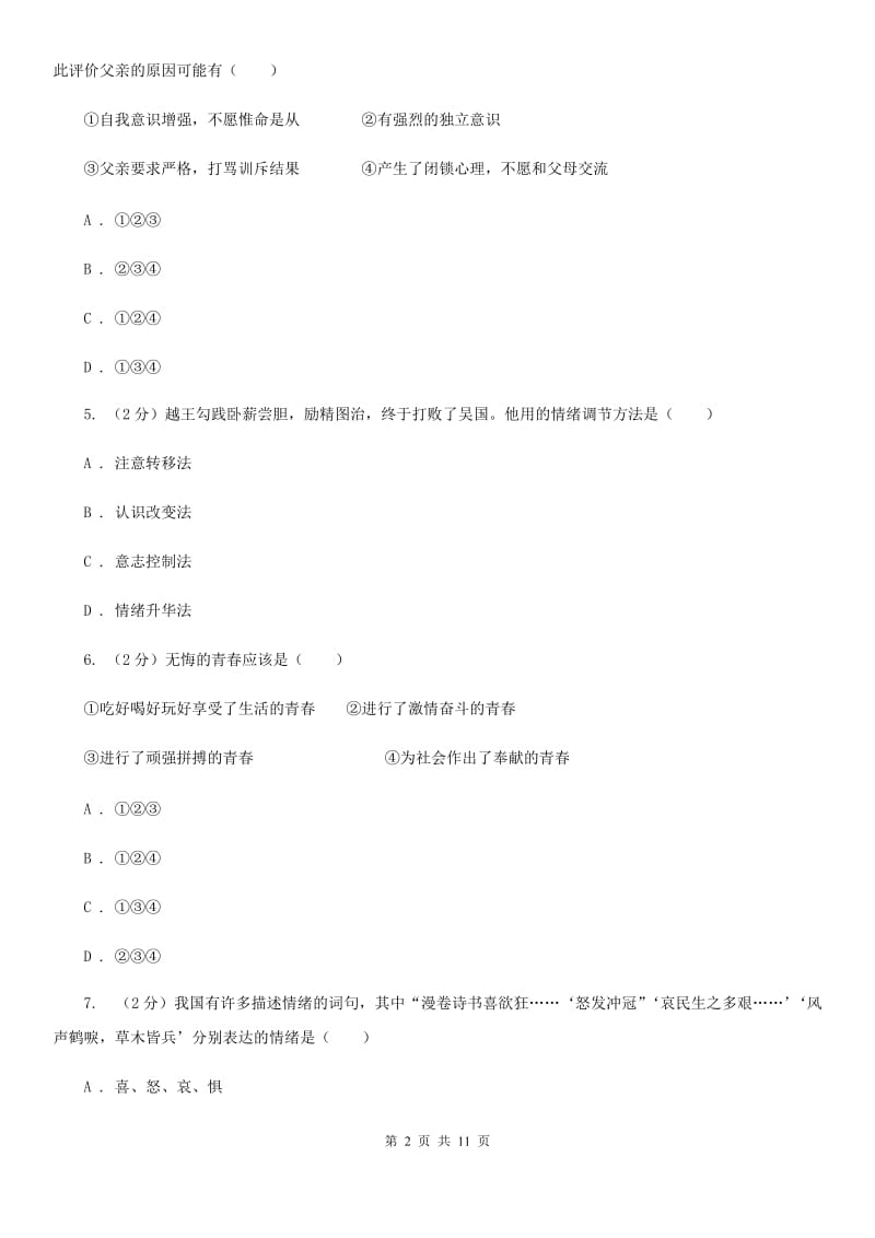 北师版2019-2020学年七年级下学期政治期中考试试卷（II ）卷_第2页