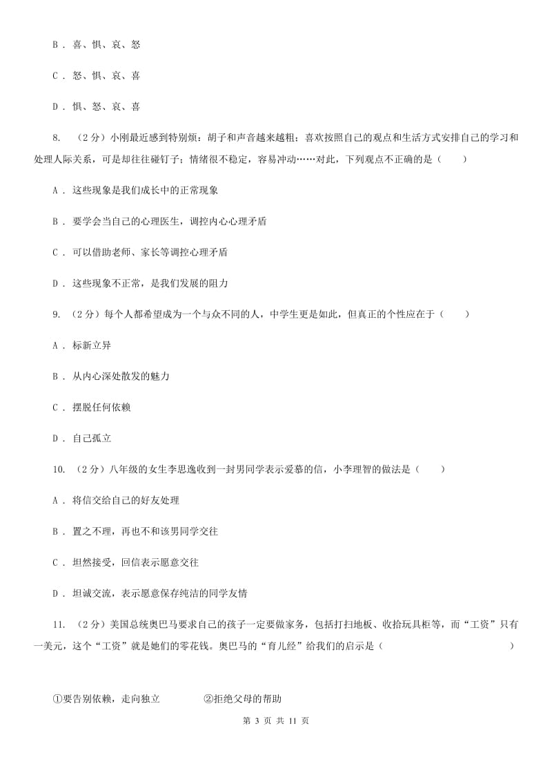 北师版2019-2020学年七年级下学期政治期中考试试卷（II ）卷_第3页