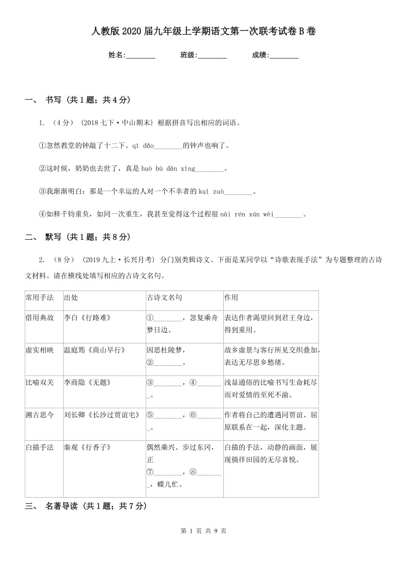 人教版2020届九年级上学期语文第一次联考试卷B卷_第1页