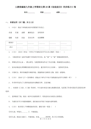 人教統(tǒng)編版九年級上學期語文第20課《創(chuàng)造宣言》同步練習C卷