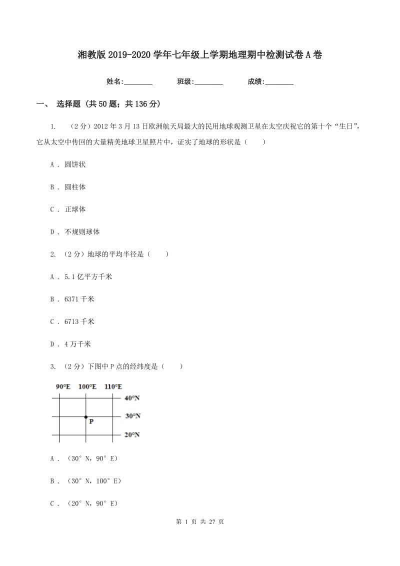 湘教版2019-2020学年七年级上学期地理期中检测试卷A卷_第1页