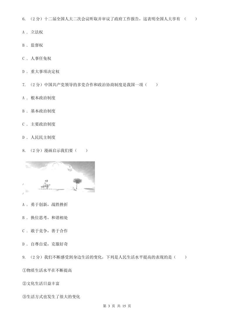 陕教版2019-2020学年九年级上学期期末考试政治试题B卷_第3页