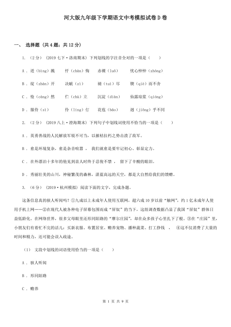 河大版九年级下学期语文中考模拟试卷D卷_第1页