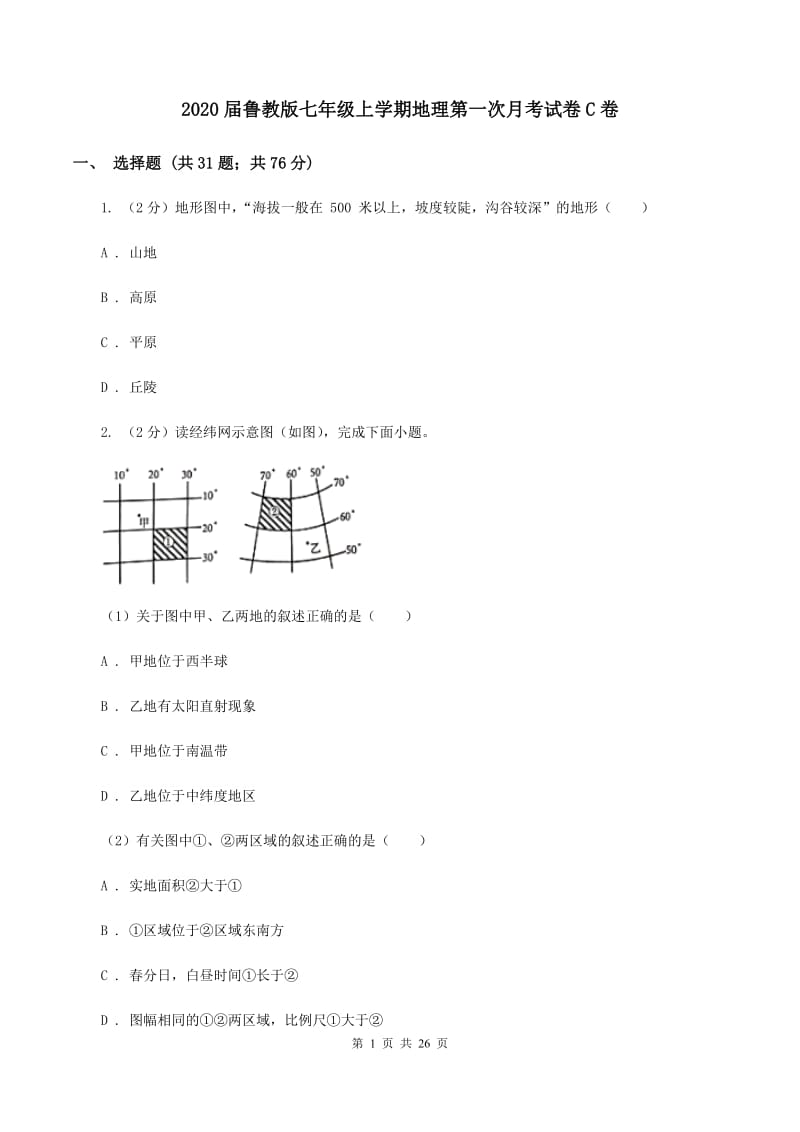 2020届鲁教版七年级上学期地理第一次月考试卷C卷_第1页