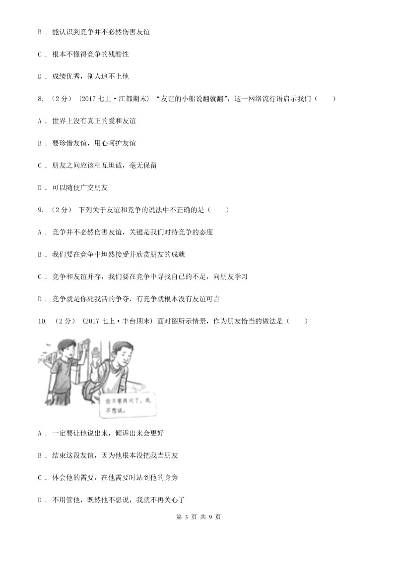 湘教版2019-2020学年七年级上学期道德与法治期中考试试卷(I)卷_第3页