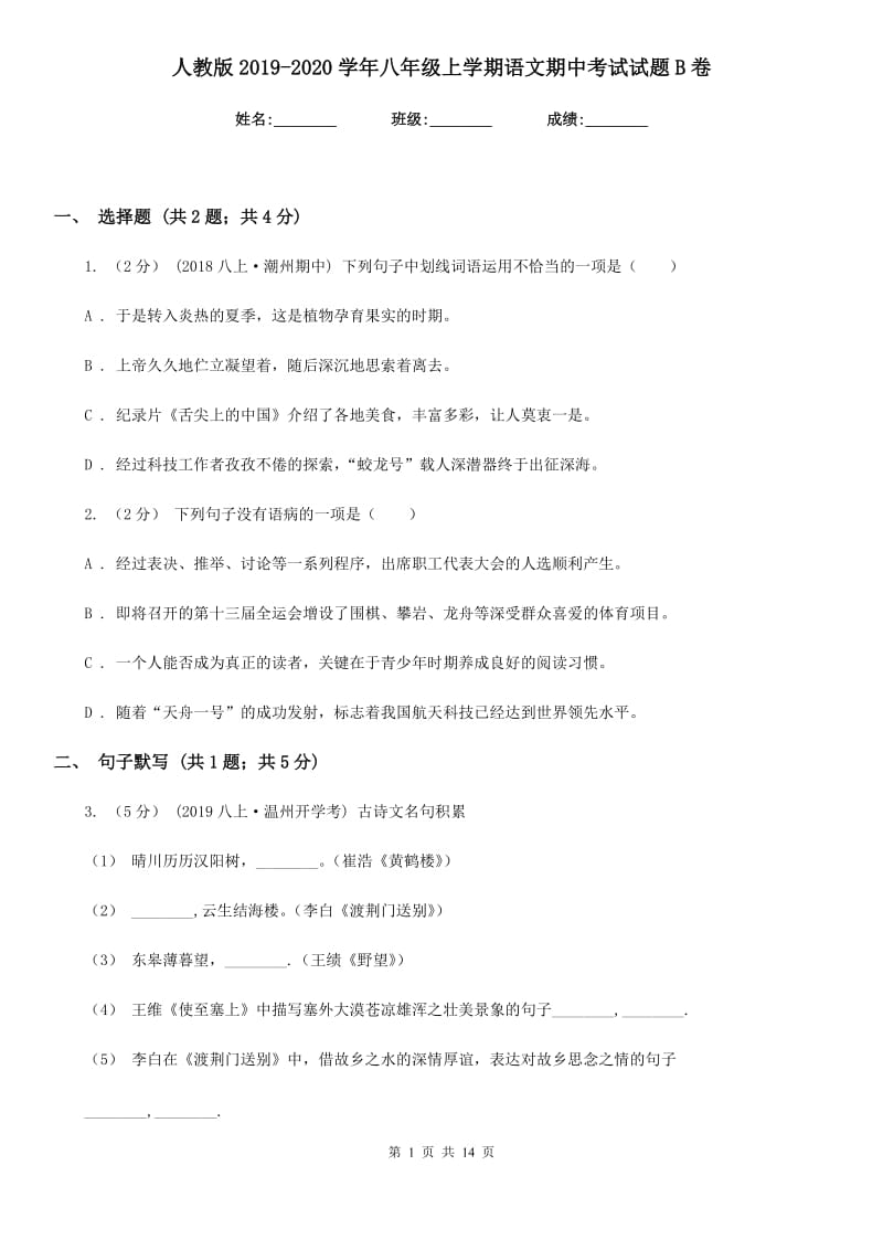 人教版2019-2020学年八年级上学期语文期中考试试题B卷_第1页