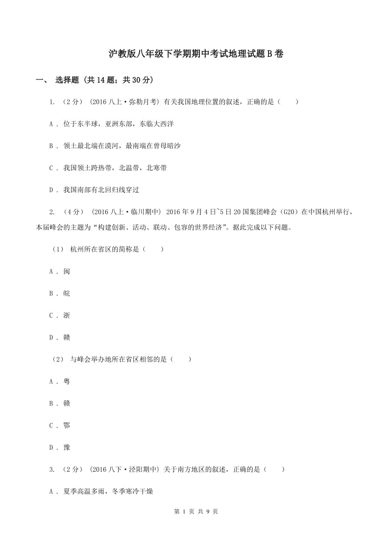 沪教版八年级下学期期中考试地理试题B卷_第1页