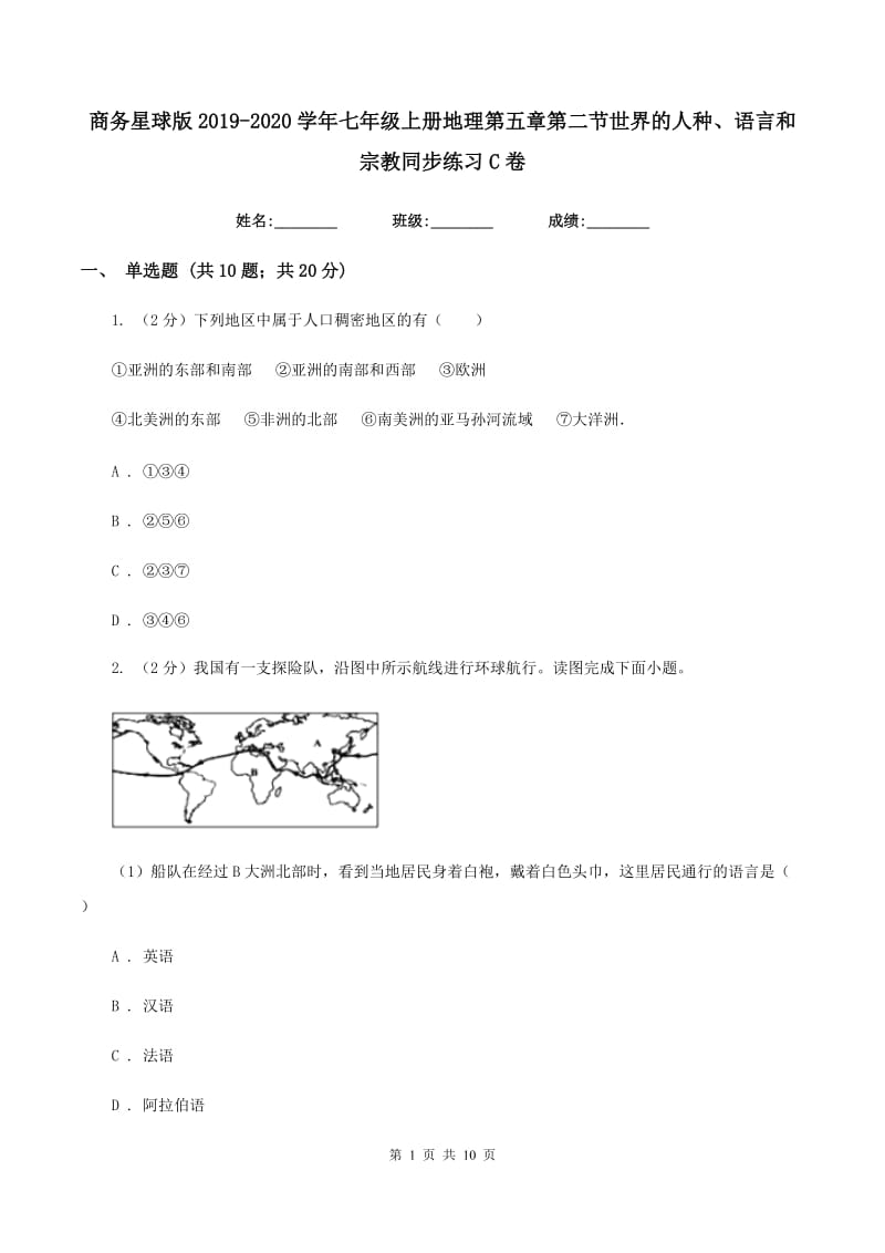 商务星球版2019-2020学年七年级上册地理第五章第二节世界的人种、语言和宗教同步练习C卷_第1页