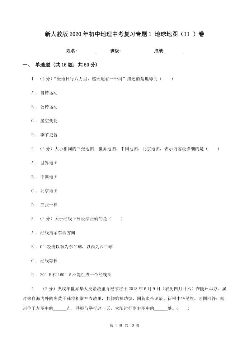 新人教版2020年初中地理中考复习专题1 地球地图（II ）卷_第1页