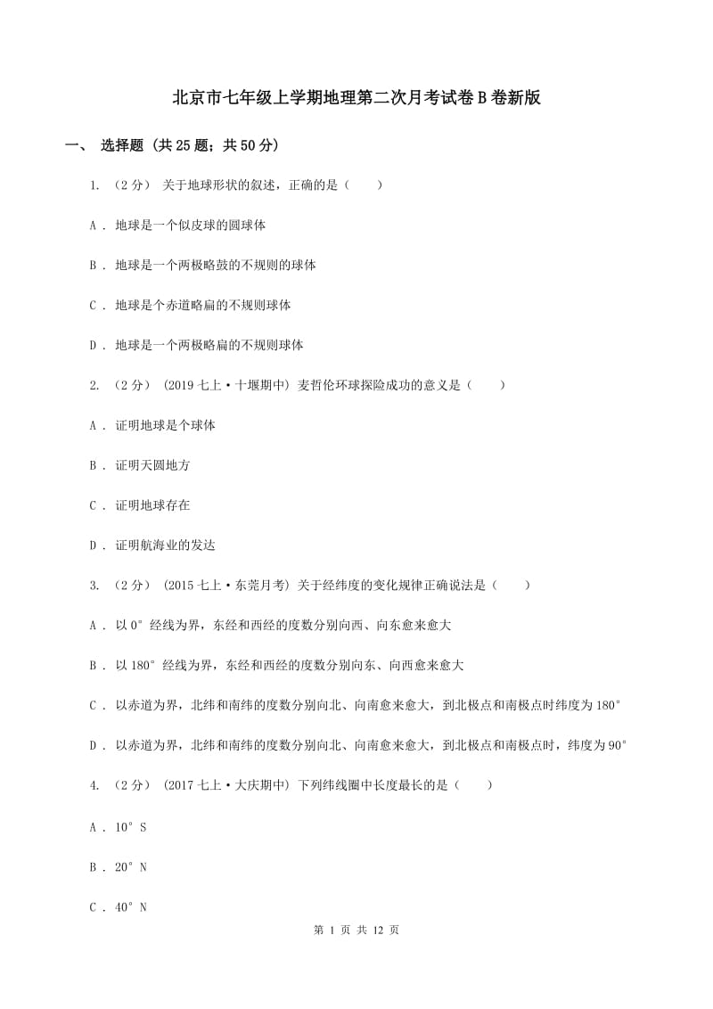 北京市七年级上学期地理第二次月考试卷B卷新版_第1页