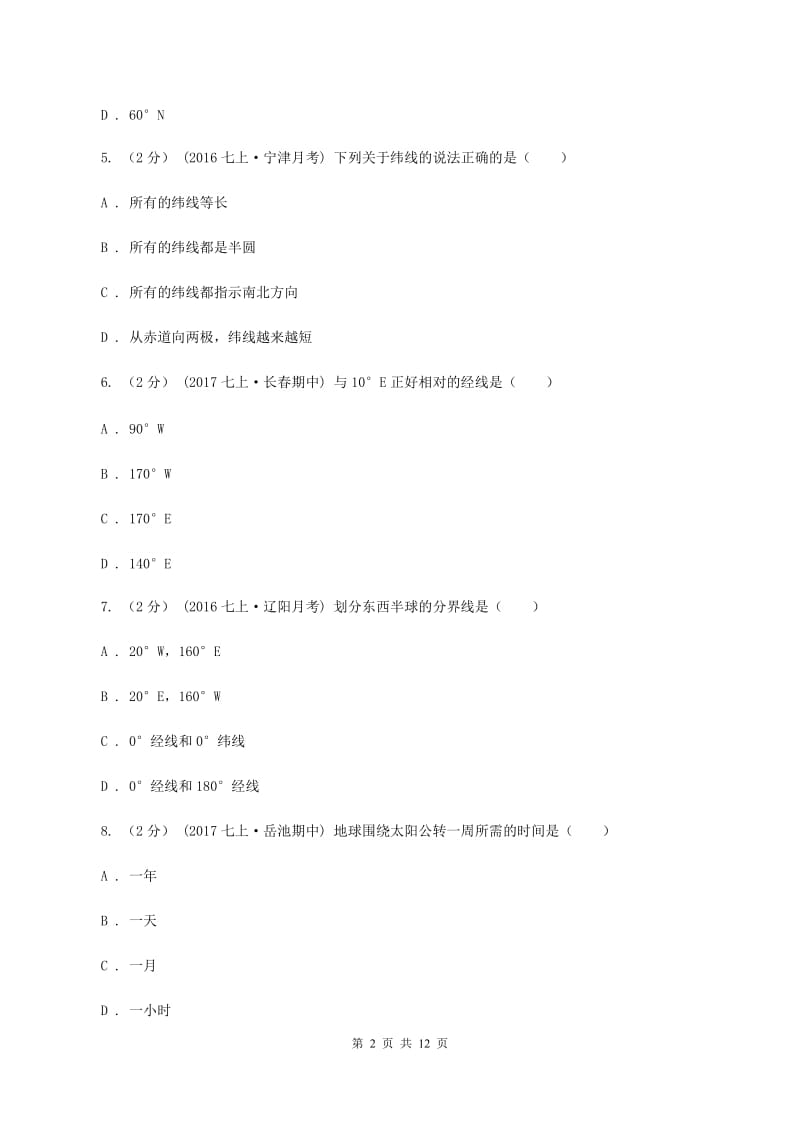 北京市七年级上学期地理第二次月考试卷B卷新版_第2页