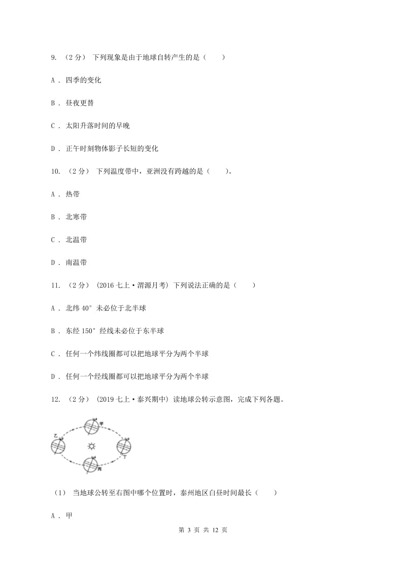 北京市七年级上学期地理第二次月考试卷B卷新版_第3页