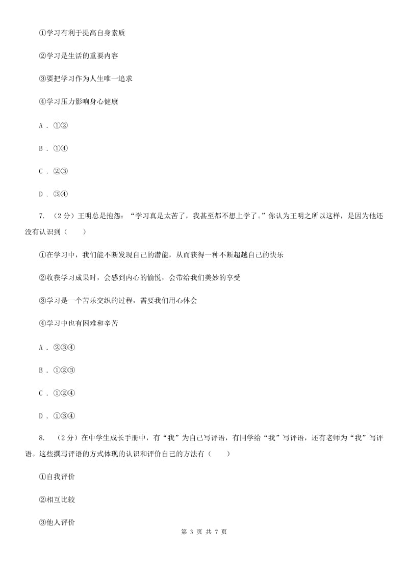 四川省七年级上学期社会法治第一次阶段统练试卷（道法部分）A卷_第3页