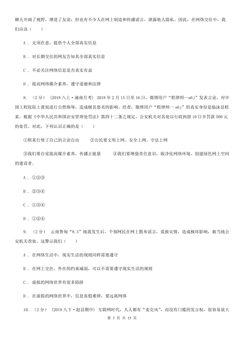 鄂教版2019-2020学年八年级上学期道德与法治期中质量检测试卷C卷_第3页