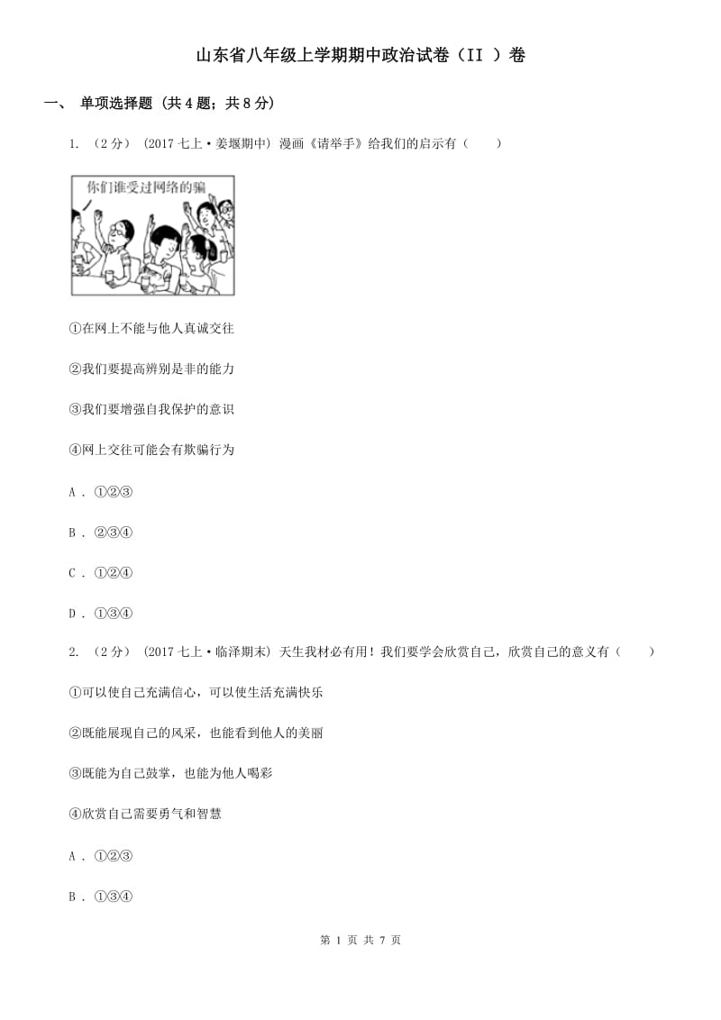 山东省八年级上学期期中政治试卷（II ）卷_第1页