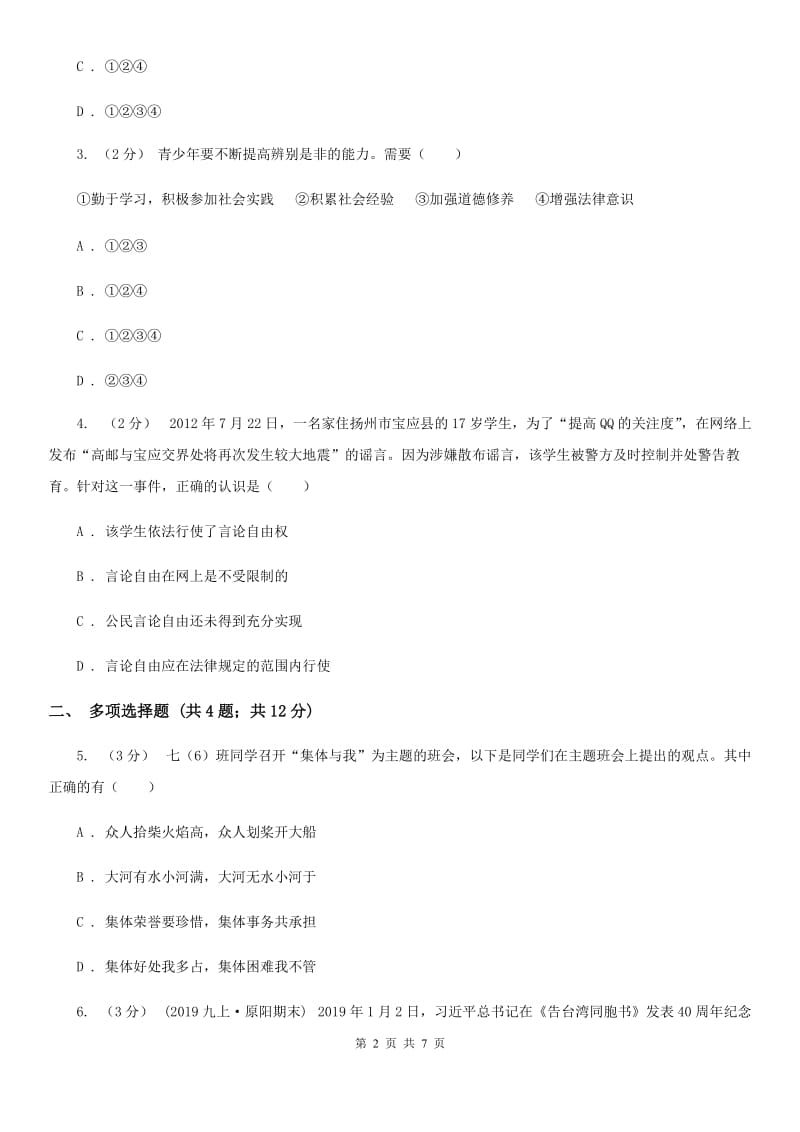 山东省八年级上学期期中政治试卷（II ）卷_第2页