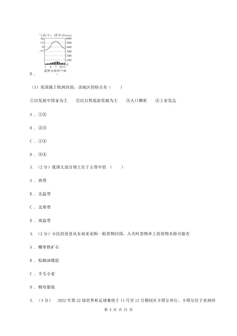 北京市七年级下学期地理第二次月考试卷C卷新版_第3页