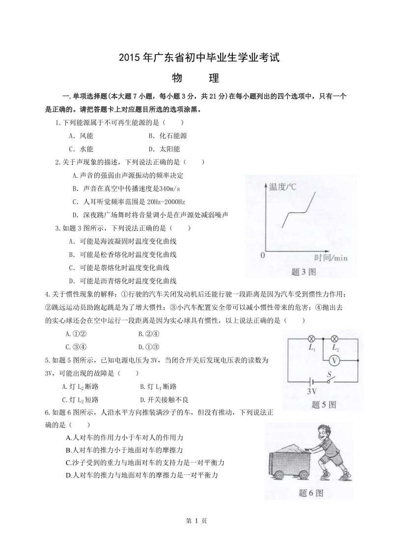 2015年广东省初中毕业生学业考试物理试题(含答案)_第1页