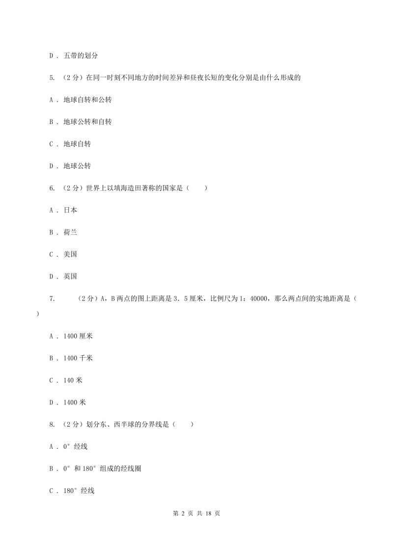 北京义教版中学2019-2020学年七年级上学期地理期中考试试卷（I）卷_第2页