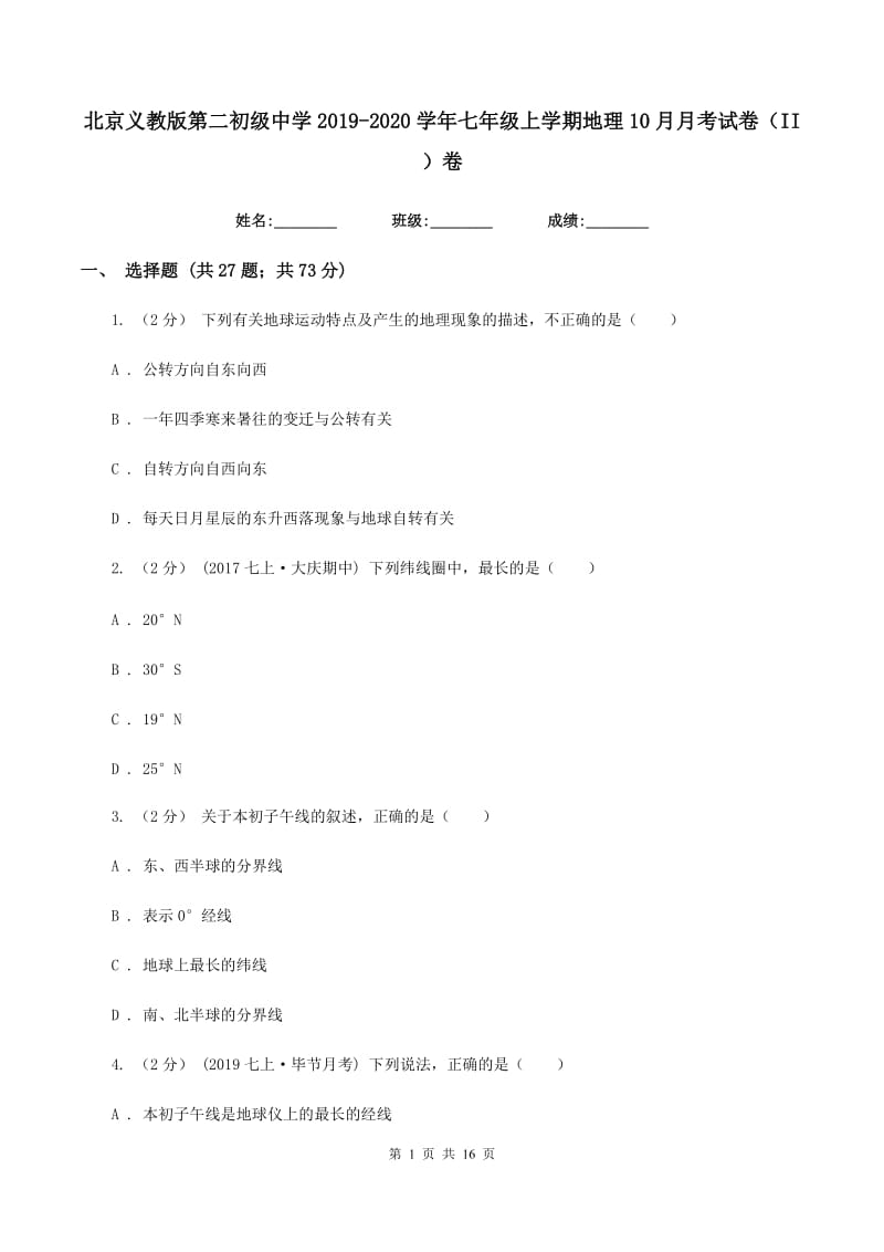 北京义教版第二初级中学2019-2020学年七年级上学期地理10月月考试卷（II ）卷_第1页