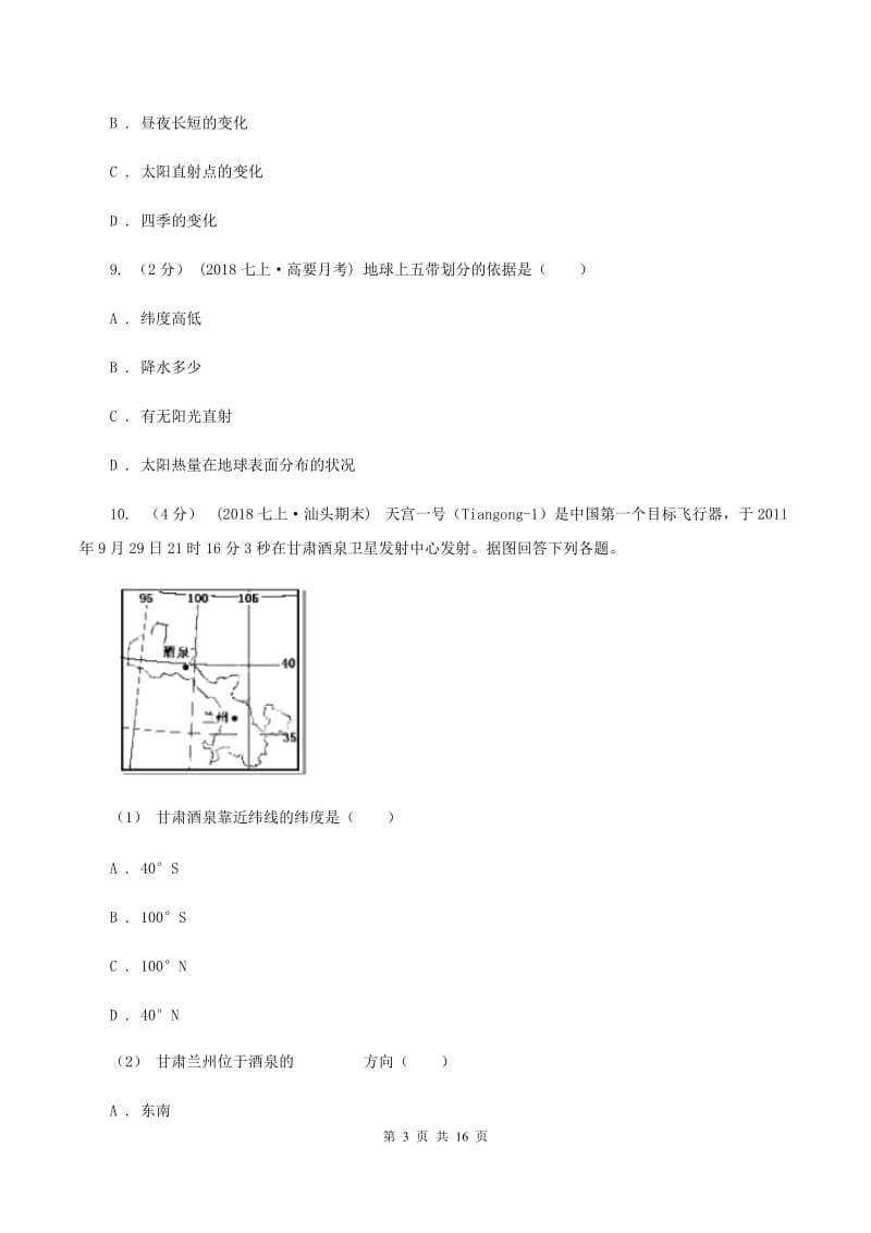 北京义教版第二初级中学2019-2020学年七年级上学期地理10月月考试卷（II ）卷_第3页