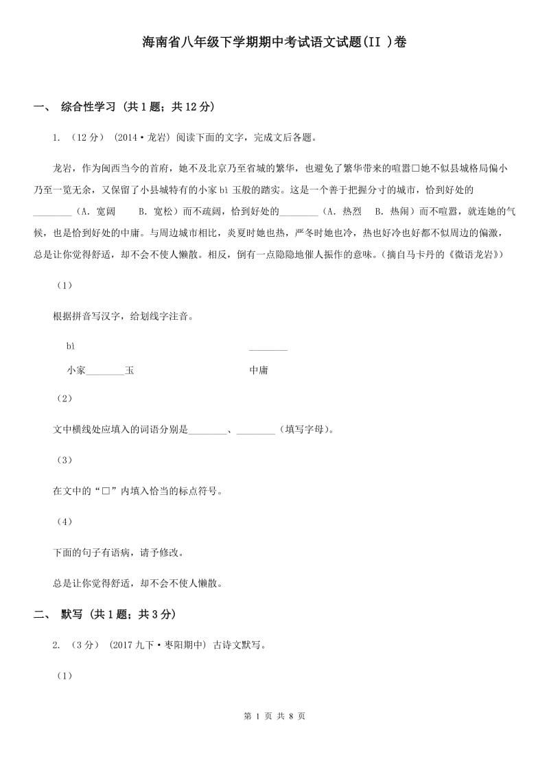 海南省八年级下学期期中考试语文试题(II )卷_第1页