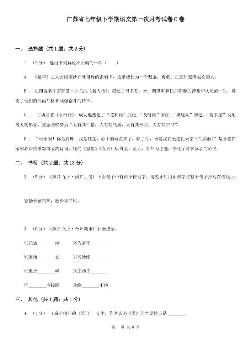 江苏省七年级下学期语文第一次月考试卷C卷_第1页