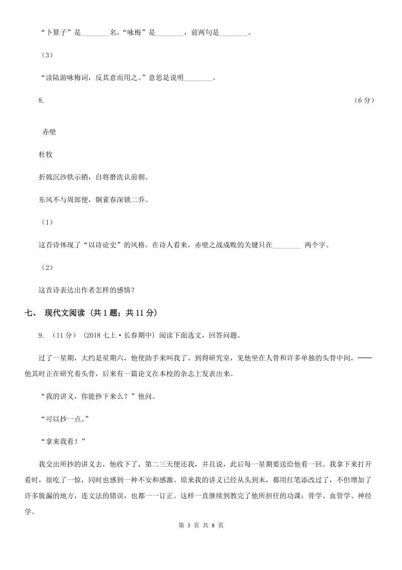 江苏省七年级下学期语文第一次月考试卷C卷_第3页