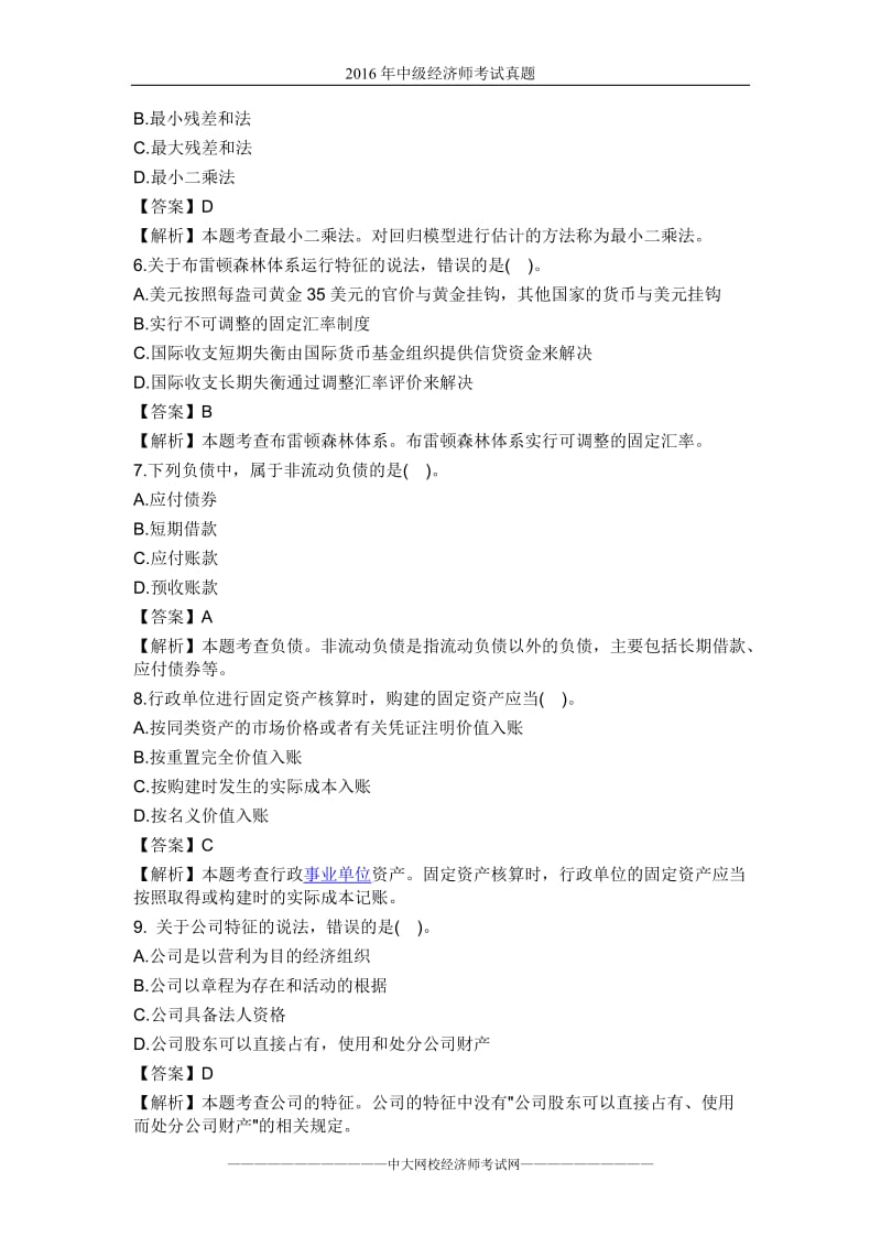 2016经济师《中级经济基础》真题及答案解析_第2页