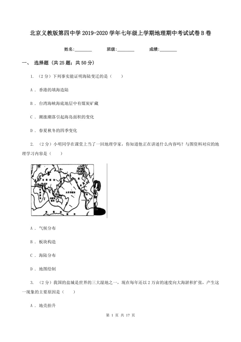 北京义教版第四中学2019-2020学年七年级上学期地理期中考试试卷B卷_第1页