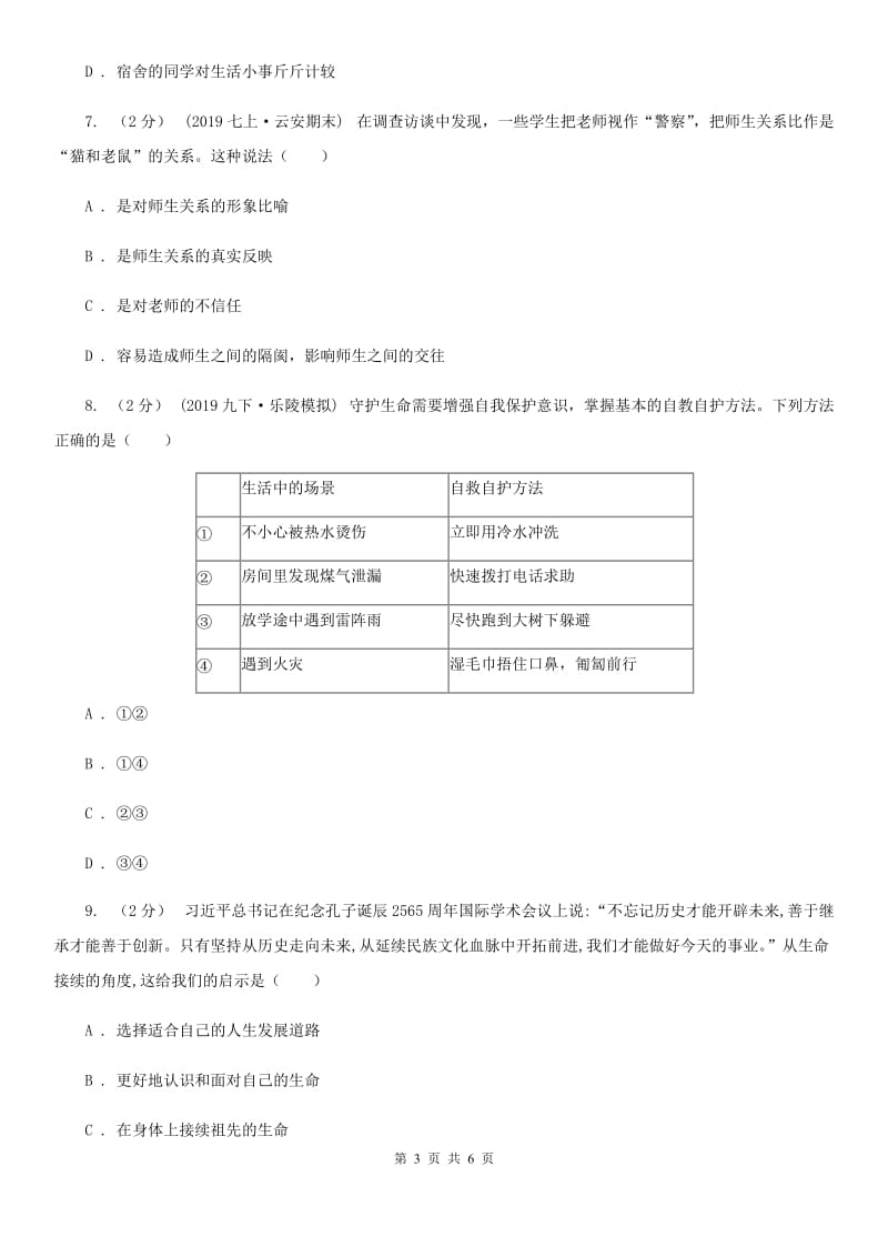 鲁教版2019-2020学年七年级上学期历史与社会·道德与法治期末统考试卷（道法部分）D卷_第3页