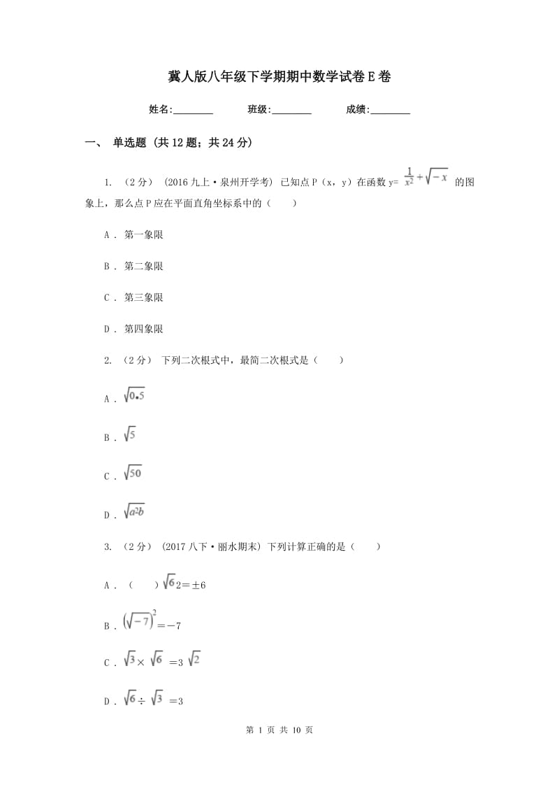 冀人版八年级下学期期中数学试卷E卷_第1页