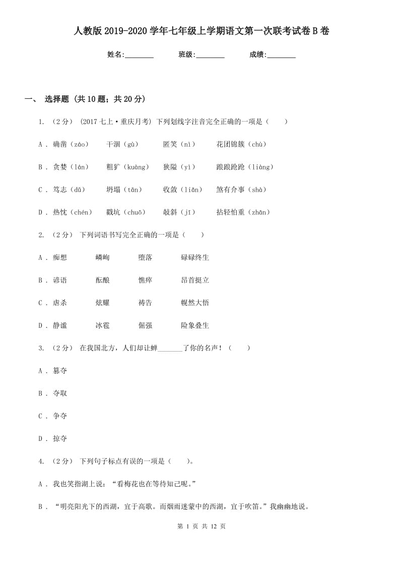 人教版2019-2020学年七年级上学期语文第一次联考试卷 B卷_第1页